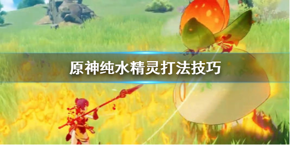 原神纯水精灵怎么打 原神纯水精灵怎么打断回血