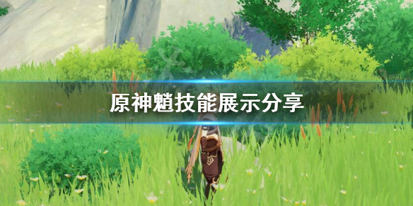 原神魈技能怎么样（原神魈技能加点顺序）