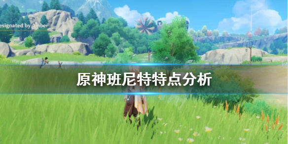 原神班尼特好不好 原神班尼特好不好圣遗物