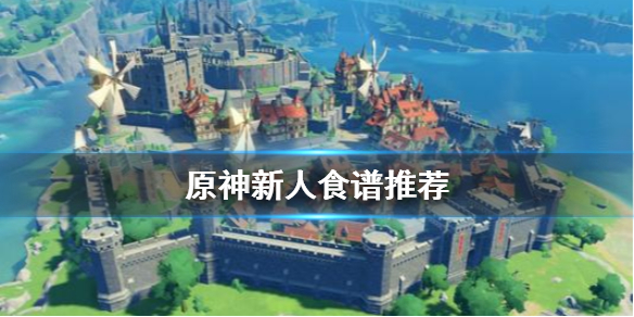 原神新人用什么食谱 原神新手食谱