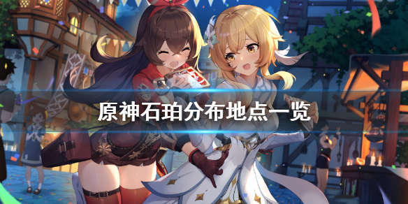 原神石珀在哪采集 原神石珀在哪里采摘