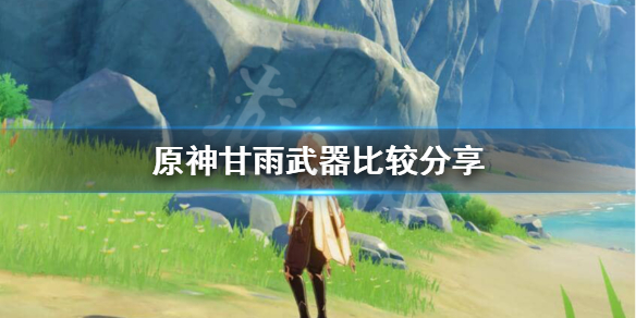 原神甘雨用什么武器好 原神甘雨用什么武器好用