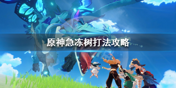 原神急冻树怎么过（原神急冻树怎么过关）