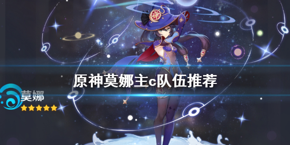 原神莫娜主c怎么玩（原神莫娜能做主c吗）