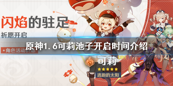 原神1.6闪焰的驻足祈愿什么时候开（闪焰的影响）