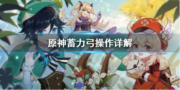原神蓄力弓好用吗（原神蓄力弓算重击吗）