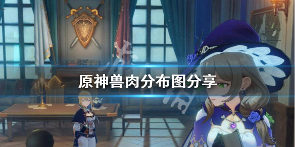 原神兽肉哪里多