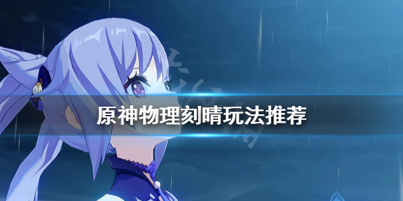 原神物理刻晴怎么配队（原神物理刻晴队伍搭配）