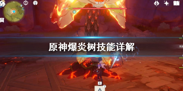 原神爆炎树有什么技能（原神爆炎树boss在哪）