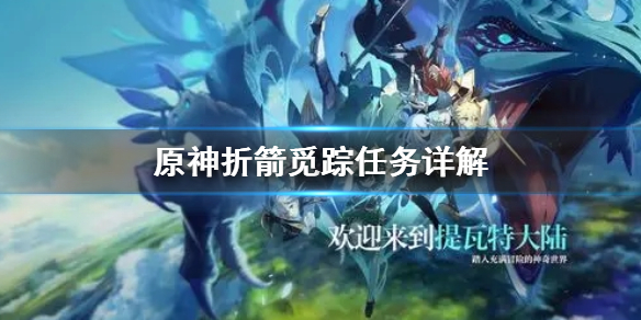 原神折箭觅踪任务怎么做 原神折箭觅踪任务怎么做的