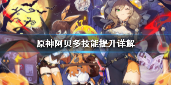 原神阿贝多技能怎么提升 元神阿贝多技能介绍