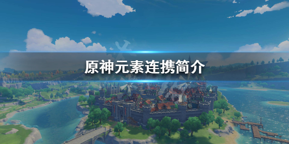 原神元素反应是什么意思 原神中元素反应是什么