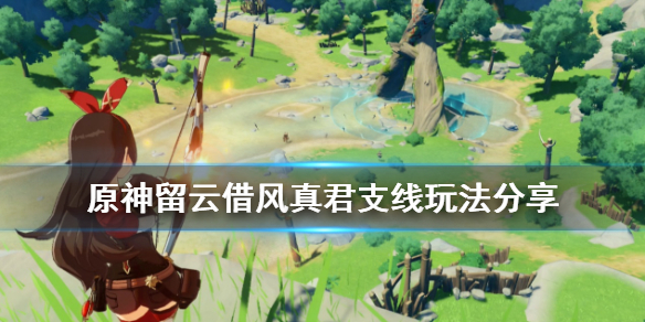 原神留云借风真君任务怎么玩（原神留云借风真君怎么走）