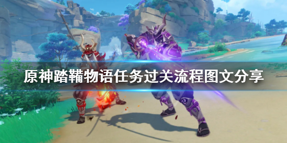 原神踏鞴物语任务过关流程图文分享