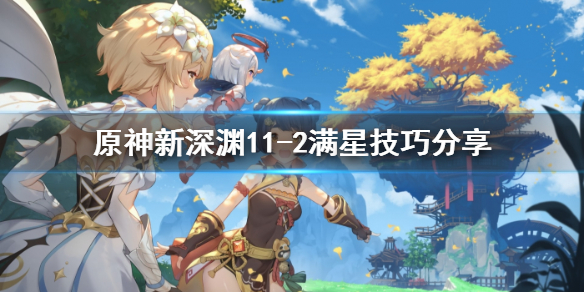 原神新深渊11-2满星技巧分享 原神新深渊11-3