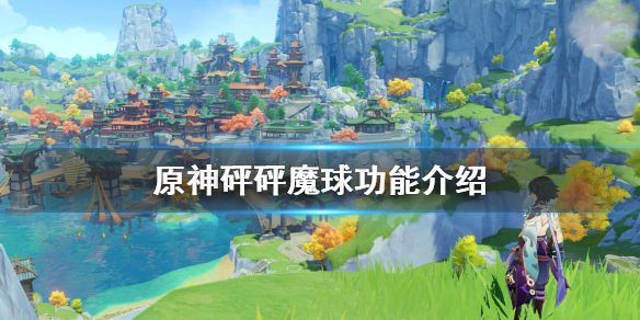 原神砰砰魔球有哪些（原神 砰砰魔球）