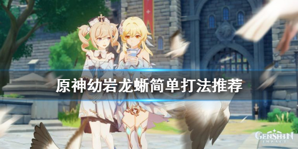原神幼岩龙蜥怎么打轻松（手游原神幼岩龙蜥位置）