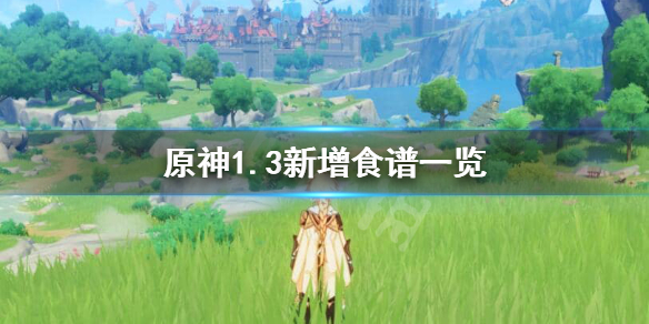 原神1.3新增食谱有哪些 原神1.5新食谱怎么获得