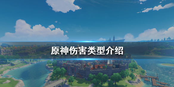 原神伤害怎么分类（原神伤害计算方法详解伤害及效果加成属性一览）