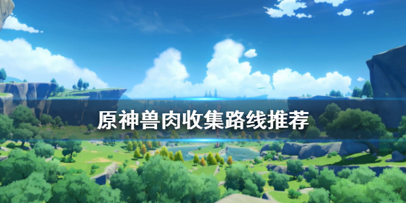 原神兽肉哪里多（原神兽肉哪里有卖）
