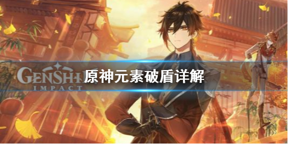 原神元素破盾机制是什么（原神元素破盾机制是什么样的）