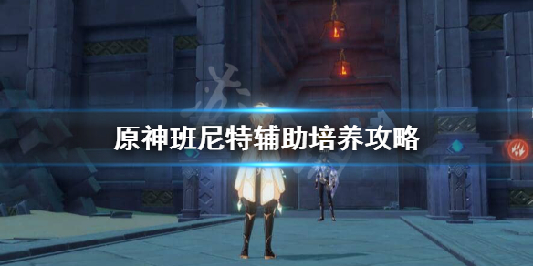 原神班尼特辅助带什么装备 原神班尼特辅助带什么装备最好