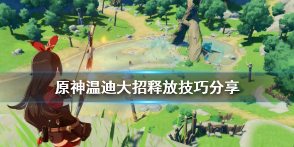 原神温迪大招怎么放 原神温迪大招伤害机制
