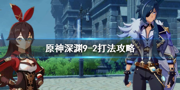 原神9-2怎么打 元神9-1怎么打