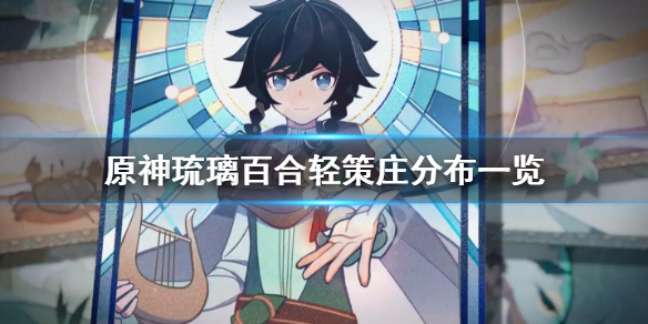 原神琉璃百合在哪里有（原神中的琉璃百合在哪里）
