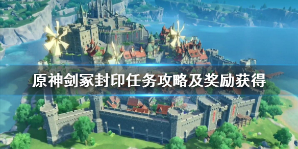 原神剑冢封印怎么过 原神剑冢封印任务攻略