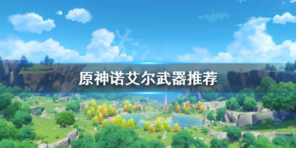 原神女仆武器怎么选（原神女仆武器怎么选）