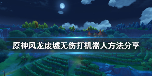 原神风龙废墟怎么卡机器人 原神风龙废墟怎么卡机器人教程