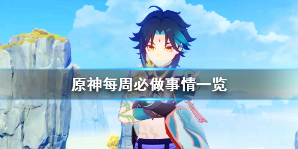 原神每周必干的事有什么 原神每周任务有哪些