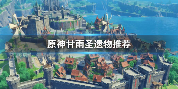 原神甘雨圣遗物怎么选 原神甘雨圣遗物怎么配