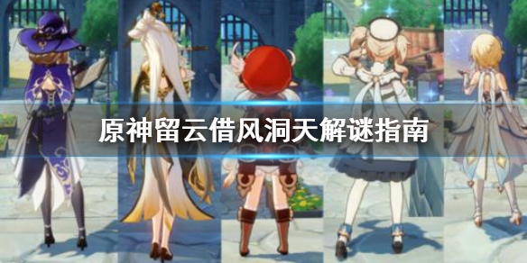 原神留云借风洞天怎么解 元神留云借风真君怎么过