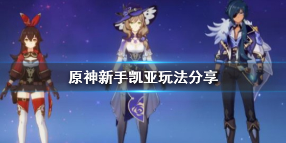原神新手凯亚怎么玩（原神凯亚主c怎么练）