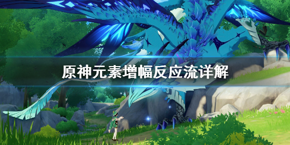 原神元素增幅反应流是什么（原神元素反应增幅类）
