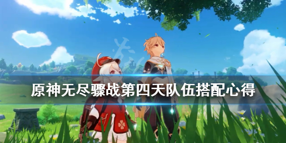 原神无尽骤战第四天怎么过 原神无尽骤战新手怎么打