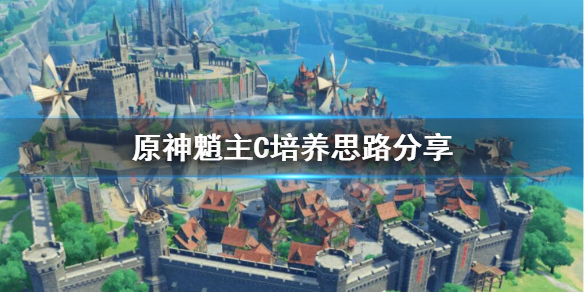 原神魈主C怎么样（原神魈主c队伍搭配）