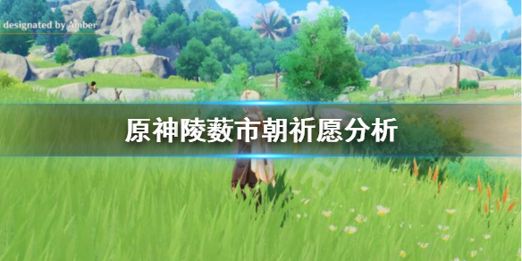 原神陵薮市朝祈愿抽不抽 陵祈攻略