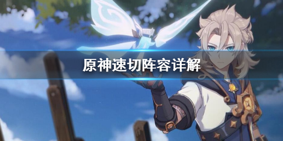 原神速切阵容怎么打 原神速切队伍