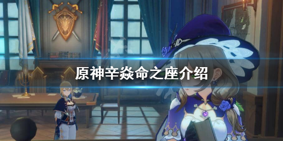 原神辛焱命之座是什么（原神辛焱零命）