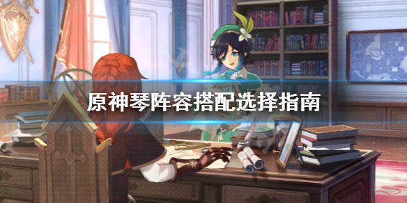 原神琴怎么培养 原神 琴的培养方案