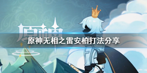 原神安柏怎么打无相之雷（原神安柏打法）