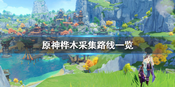 原神桦木在哪 原神桦木在哪里砍伐