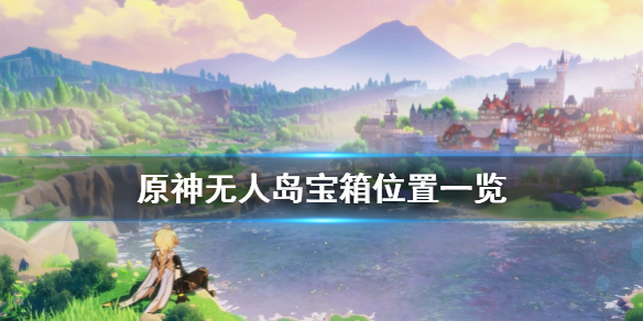 原神无人岛宝箱在哪 元神无人岛宝箱位置