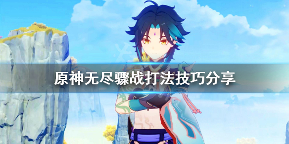 原神无尽骤战太难怎么办 原神无尽骤战能联机吗