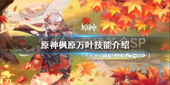 原神枫原万叶技能是什么（原神枫原万叶技能效果）