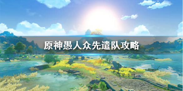 原神愚人众先遣队怎么打 原神愚人众先遣部队怎么打