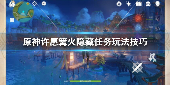 原神许愿篝火隐藏任务玩法技巧 原神能许愿的篝火